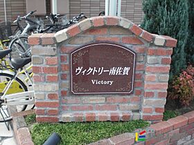 ヴィクトリー南佐賀 104 ｜ 佐賀県佐賀市南佐賀3丁目4-22（賃貸アパート1R・1階・32.90㎡） その11