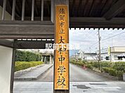 大和中学校 