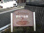 共有部分