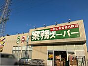 業務スーパー　佐賀北店 