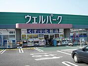 ウェルパーク 徒歩8分。 590m