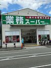 業務スーパー 弁天町店（537m）
