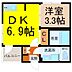 間取り：間取図　DK6.9帖　洋室3.3帖　脱衣洗面所　バルコニー