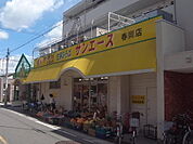 サンエース春岡店 （スーパー）（480m）