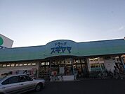 ドラッグスギヤマ 豊店 （ドラッグストア）（880m）
