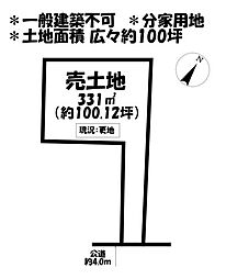 分家用地安城市高棚町三反田