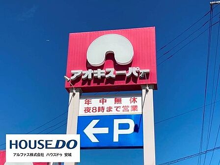 アオキスーパー東明店 800m