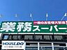 周辺：業務スーパー安城店 500m