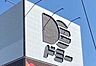 周辺：ドミー 若林店 1550m