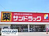 周辺：サンドラッグ 1000m