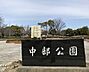 周辺：中部公園 1140m