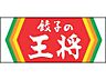 周辺：【中華料理】餃子の王将／千林店まで100ｍ