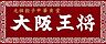 周辺：【中華料理】大阪王将・古川橋店まで1133ｍ