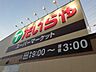 周辺：たいらや城東店 徒歩5分。 330m