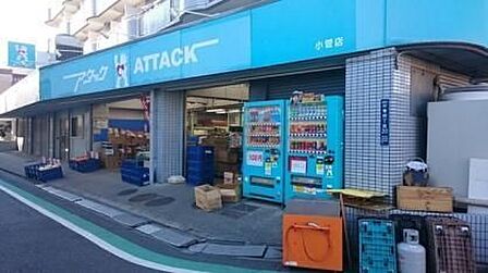 アタック小菅店 徒歩6分。 480m