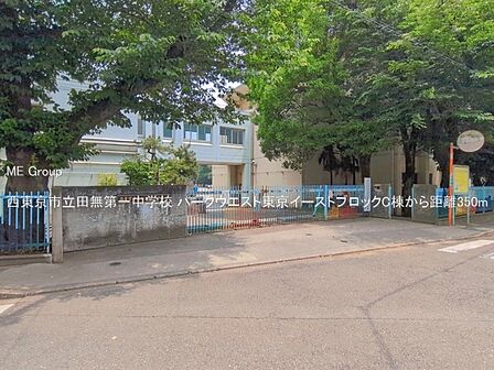 中学校 350m 西東京市立田無第一中学校