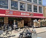 スーパー 1100m 新鮮市場 戸田店