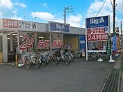 スーパー 1800m ビッグエー 西上尾店