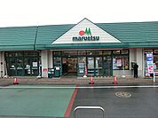 スーパー 1800m マルエツ天王台店