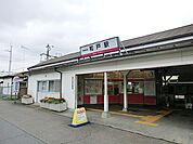 駅 400m 和戸駅