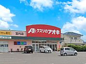 ドラッグストア 400m クスリのアオキ 宮代店