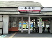 駅 800m 幸手駅