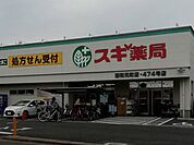 ドラッグストア 260m スギ薬局 浦和元町店