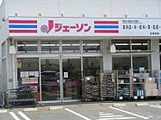 スーパー 1000m ジェーソン松戸五香店