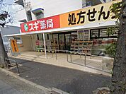 ドラッグストア 500m スギ薬局 新松戸南店