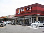 スーパー 900m ヤオコー 草加原町店