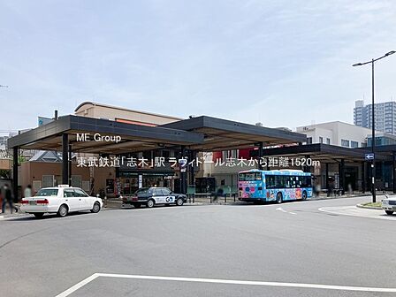駅 1520m 東武鉄道「志木」駅
