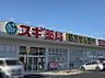 周辺：ドラッグストア 1200m スギ薬局 南元宿店