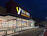 周辺：スーパー 1300m ヤオコー天王台店