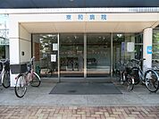 病院 2700m 東和病院