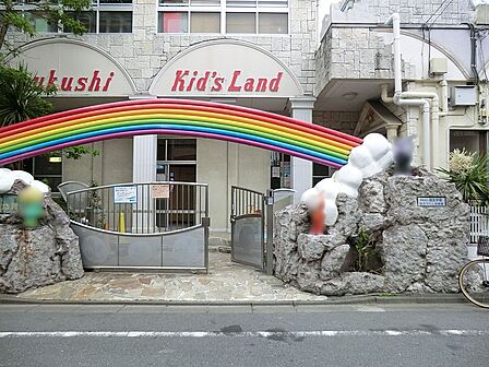 幼稚園・保育園 1200m 足立つくし幼稚園