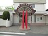 周辺：幼稚園・保育園 1300m 幸手白百合幼稚園