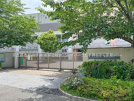 中学校 860m 足立区立新田学園(※第二校舎)