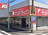 周辺：ドラッグストア 400m サンドラッグ 川口青木店