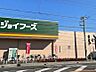周辺：スーパー 210m ジョイフーズ 長栄店