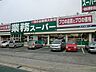 周辺：スーパー 700m 業務スーパー野田店