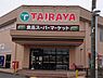 周辺：スーパー 800m エコスTAIRAYA 川間店