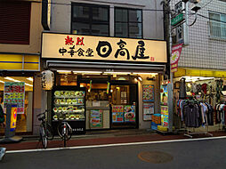【中華料理】日高屋旗の台店まで435ｍ