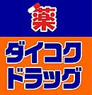 ダイコク薬局（244m）