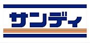 サンディ 門真速見店（437m）