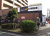 ダイエー大和田店（377m）