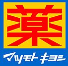 マツモトキヨシ 京阪守口市駅店（134m）