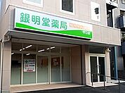 銀明堂薬局守口店（332m）