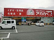 ドラッグストアアカカベ 寺方店（340m）