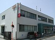 四條畷郵便局（657m）