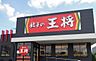 周辺：【中華料理】餃子の王将　大岡山店まで769ｍ